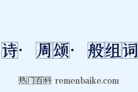 诗·周颂·般组词是什么意思的图片